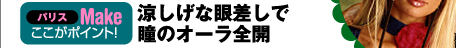 涼しげな眼差しで瞳のオーラ全開