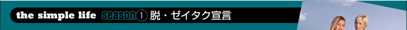 『the simple life』season1脱・ゼイタク宣言