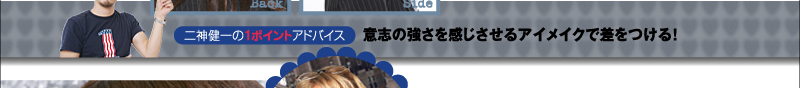 二神健一の１ポイントアドバイス！　意志の強さを感じさせるアイメイクで差をつける！