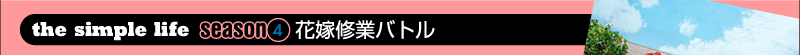 『the simple life』season4.花嫁修業バトル
