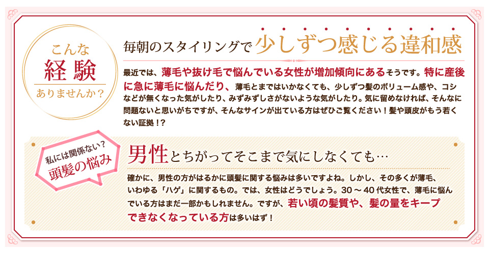 薄毛や抜け毛で悩んでいる女性が増加傾向にある。特に産後に薄毛に悩んだりしてしまう。