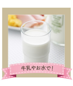 牛乳やお水で！ class=