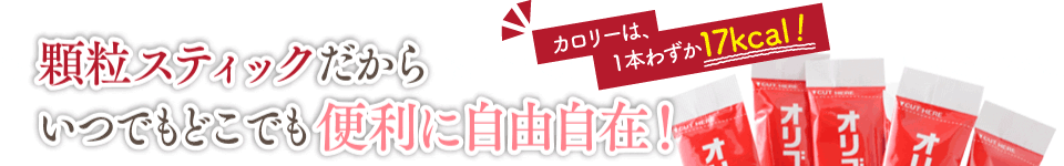 顆粒スティックだからいつでもどこでも便利に自由自在！カロリーは、1本わずか17kcal！