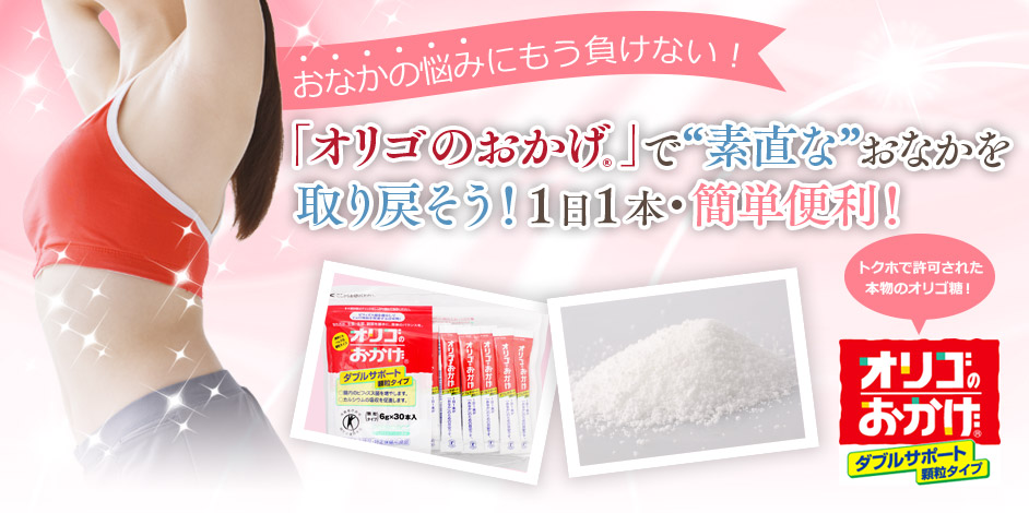 おなかの悩みにもう負けない！「オリゴのおかげ」で”素直な”おなかを取り戻そう！