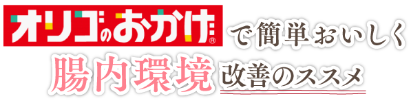 腸内環境で簡単おいしくオリゴのおかげで改善のススメ