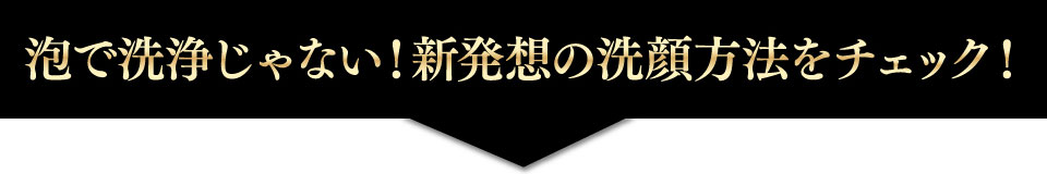 泡で洗浄じゃない！新発想の洗顔方法をチェック！