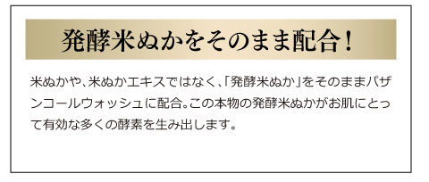 発酵米ぬかをそのまま配合！