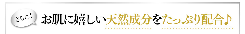 お肌に嬉しい天然成分をたっぷり配合♪