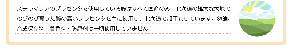 ステラマリアのプラセンタで使用している豚はすべて国産のみ。