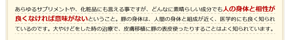 あらゆるサプリメントや、化粧品にも言える事ですが、どんなに素晴らしい成分でも人の身体と相性が良くなければ意味がないということ。