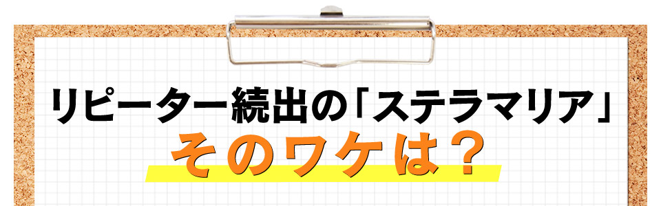 リピーター続出の「ステラマリア」そのワケは？