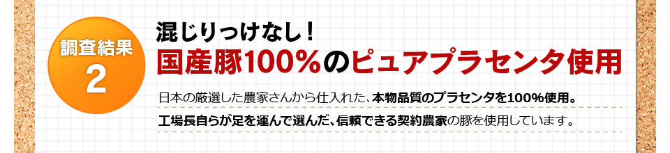 混じりっけなし！国産豚100％のピュアプラセンタ使用