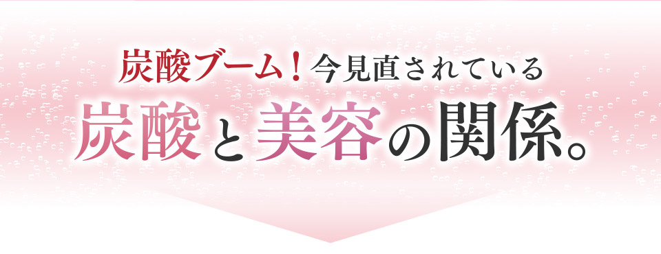 炭酸ブーム！今見直されている炭酸と美容の関係。