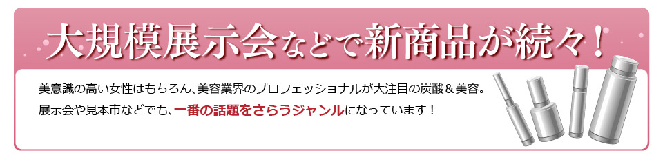 大規模展示会などで新商品が続々！