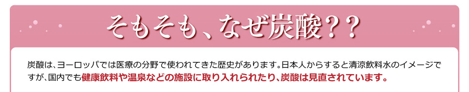 健康飲料や温泉などの施設に取り入れられたり、炭酸は見直されています。