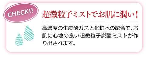 超微粒子ミストでお肌に潤い！