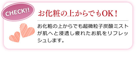 お化粧の上からでもOK！