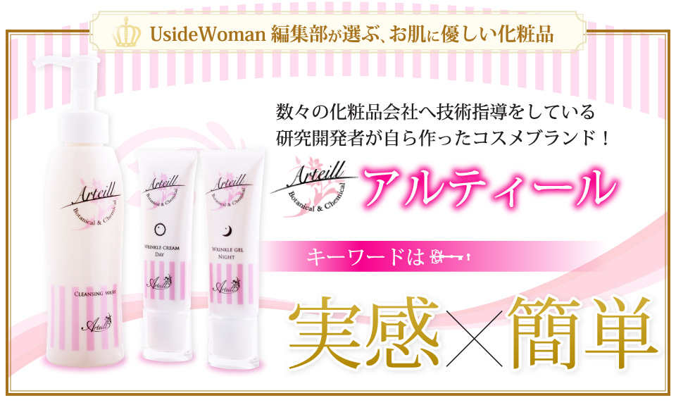 UsideWoman編集部が選ぶ、お肌に優しい化粧品！数々の化粧品会社へ技術指導をしている研究開発者が自ら作ったコスメブランド！アルティール