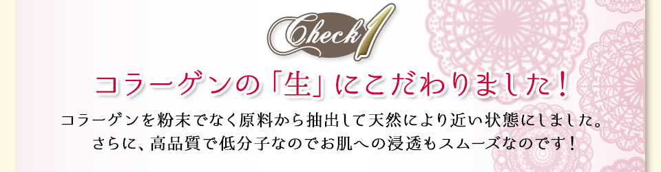 コラーゲンの「生」にこだわりました！