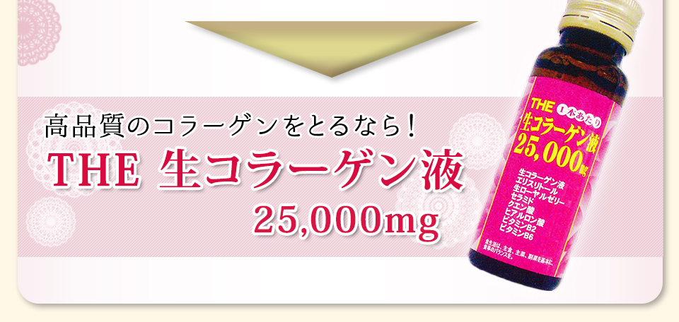 高品質のコラーゲンをとるなら！THE 生コラーゲン液25,000mg