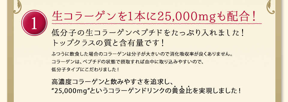 生コラーゲンを1本に25,000mgも配合！