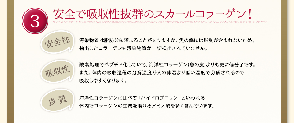 安全で吸収性抜群のスカールコラーゲン！