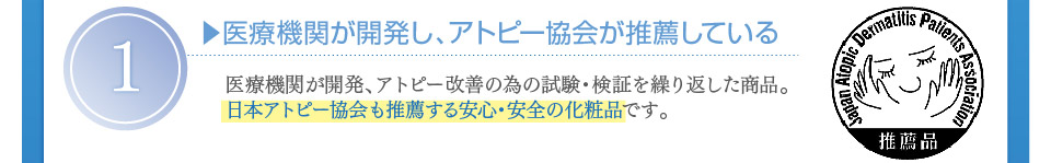日本アトピー協会も推薦する安心・安全の化粧品