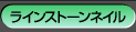 ラインストーンネイル