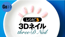 レシピ３　３Ｄネイル>>GO