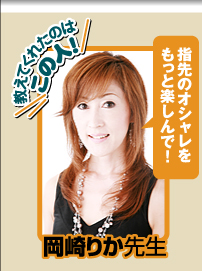 教えてくれたのはこの人!岡崎りか先生 Rika Okazaki