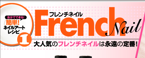 簡単！ネイルアートレシピ１　フレンチネイル　French Nail　大人気のフレンチネイルは永遠の定番！