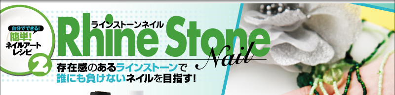 簡単！ネイルアートレシピ２　ラインストーンネイル　Rhine Stone Nail　存在感のあるラインストーンで誰にも負けないネイルを目指す！