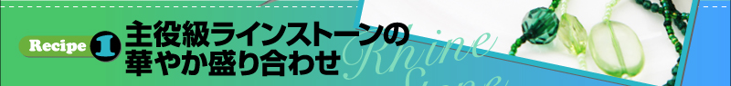 主役級ラインストーンの華やか盛り合わせ