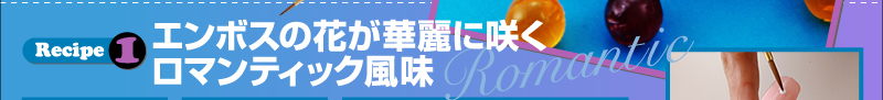 エンボスの花が華麗に咲くロマンティック風味