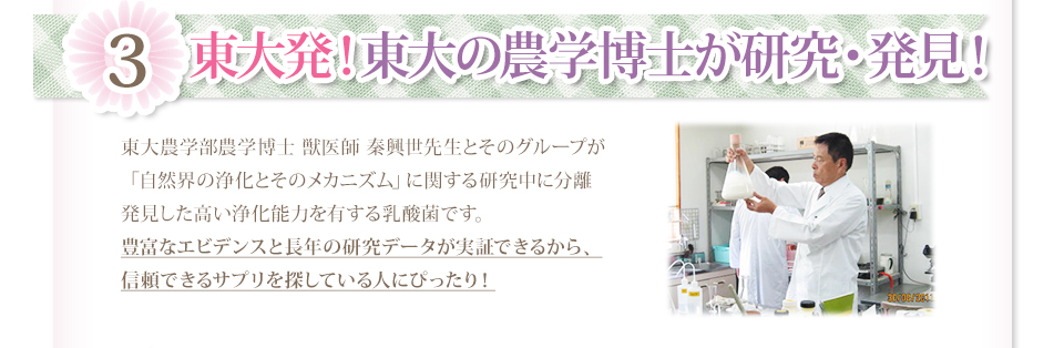 ３・東大発！東大の農学博士が研究・発見！