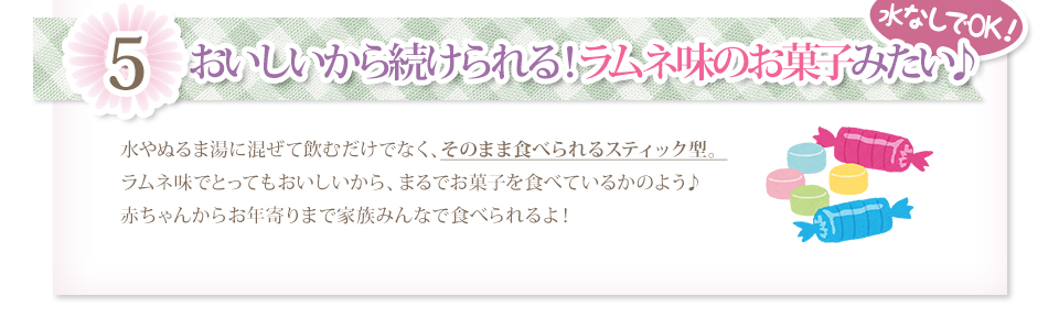 ５・おいしいから続けられる！ラムネ味のお菓子みたい♪