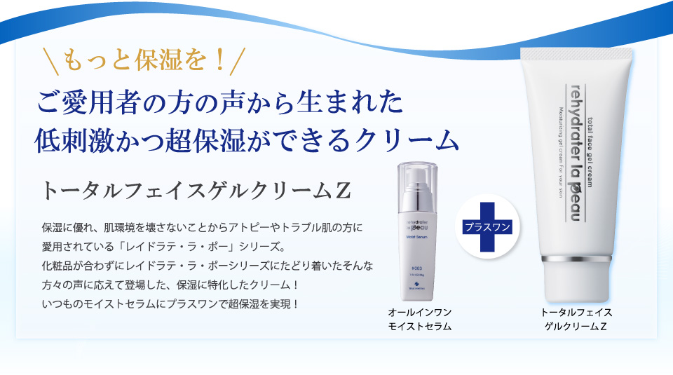 ご愛用者の方の声から生まれた低刺激・かつ超保湿ができるクリーム保湿に優れ、肌環境を壊さないことからアトピーやトラブル肌の方に愛用されている「レイドラテ・ラ・ポー」シリーズ。化粧品が合わずにレイドラテ・ラ・ポーシリーズにたどり着いたそんな方々の声に応えて登場した、保湿に特化したクリーム！いつものモイストセラムにプラスワンで超保湿を実現！