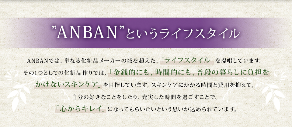 ANBANというライフスタイル