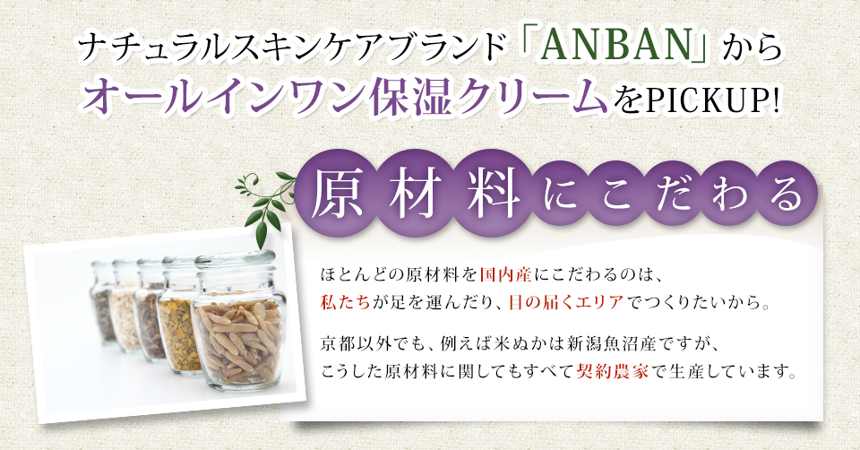 ナチュラルスキンケアブランド「ANBAN」からオールインワン保湿クリームをPICKUP!　原材料にこだわる