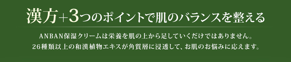 漢方＋3つのポイントで肌のバランスを整える