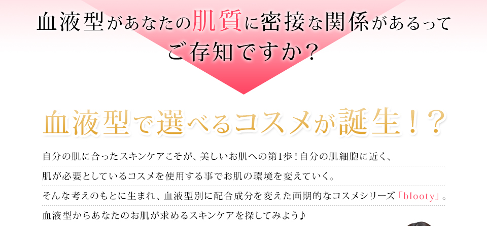 血液型で選べるコスメが誕生！？