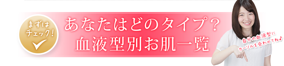 あなたはどのタイプ？血液型別お肌一覧