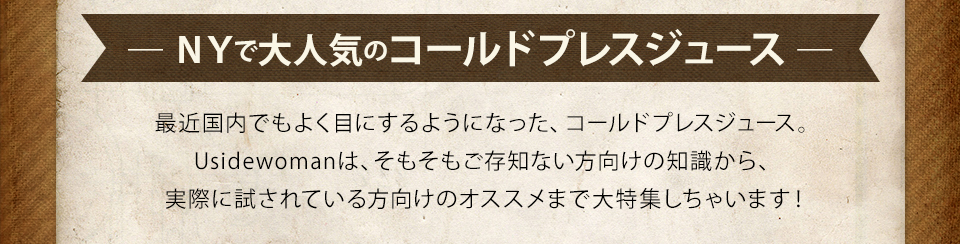 NYで大人気のコールドプレスジュース