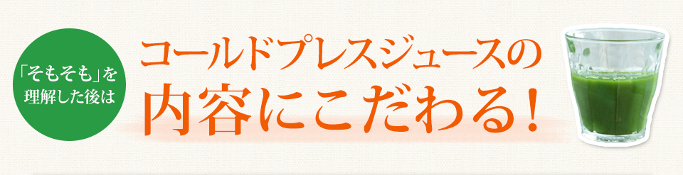 コールドプレスジュースのないようにこだわる！