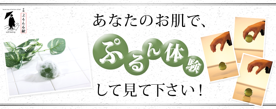 あなたのお肌でぷるん体験してみて下さい