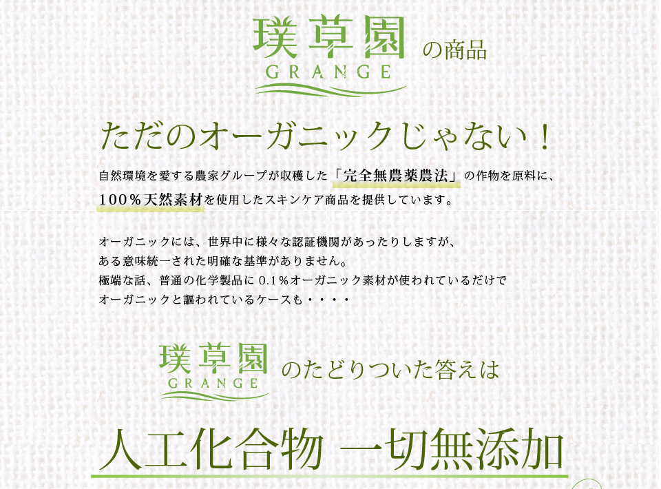 完全無農薬農法の作物を原料に、１００％天然素材を使用