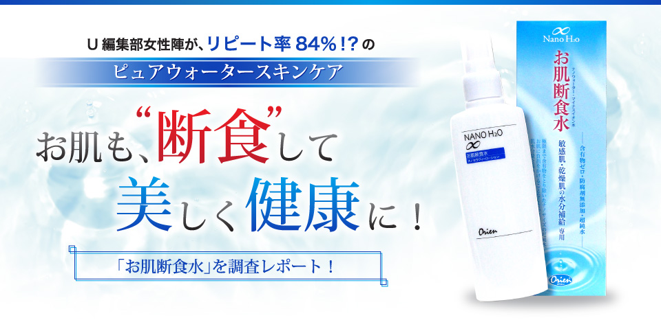 U編集部女性陣が、リピート率84％!?のピュアウォータースキンケアお肌も、断食して美しく健康に！「お肌断食水」を調査レポート！