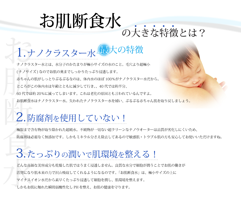 お肌断食水の大きな特徴とは？1.ナノクラスター水。2.防腐剤を使用していない。3.たっぷりの潤いで肌環境を整える！