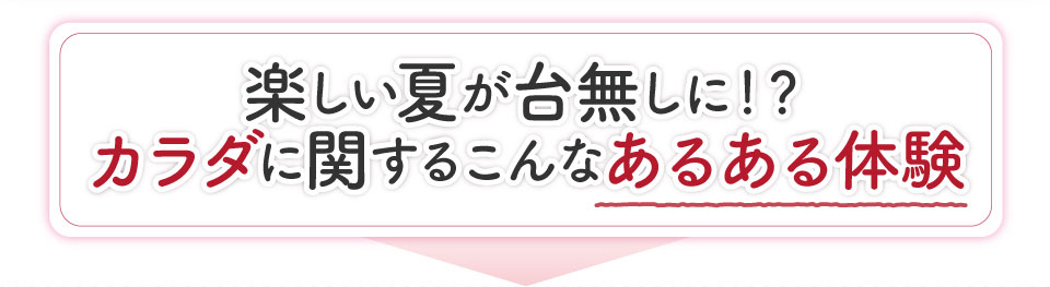 楽しい夏が台無しに…あるある体験