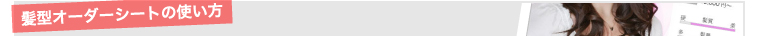 髪型オーダーシートの使い方
